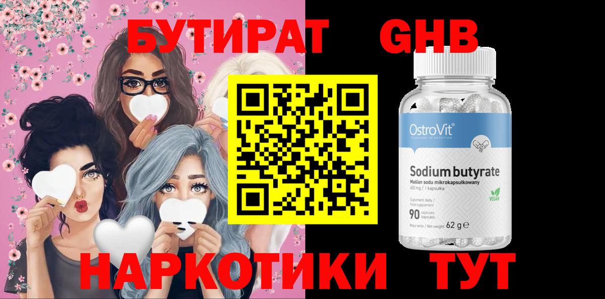Полысаево  Бутират бутандиол  Вход с VPN 