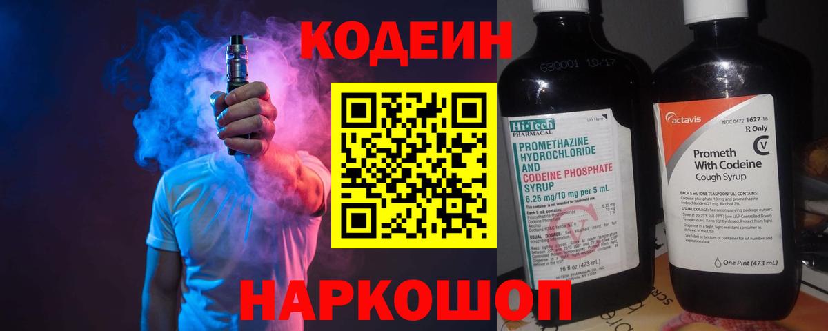 Кодеин Purple Drank  Вход с VPN  Полысаево  Кодеин напиток Lean (лин) 