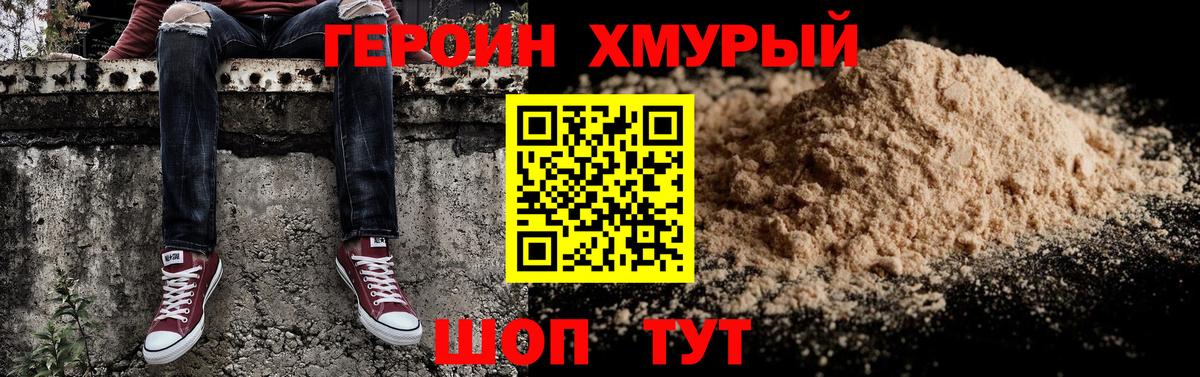 Героин хмурый Полысаево